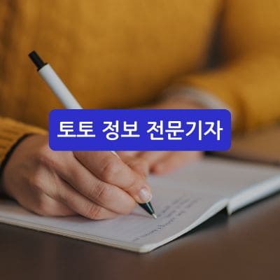 토토정보 전문기자